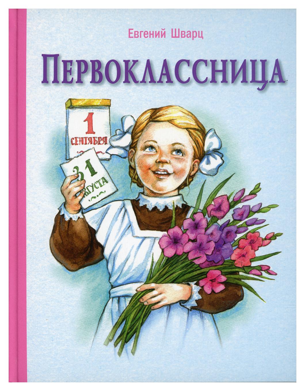 фото Книга первоклассница энас-книга