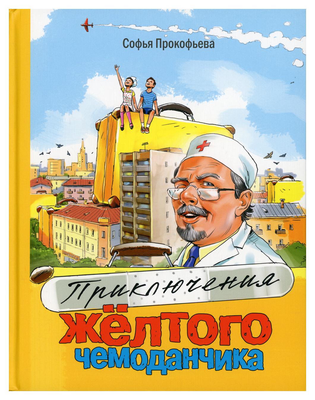 Приключения желтого чемодана. Прокофьева приключения желтого чемоданчика. Книга Прокофьева приключения желтого чемоданчика. Книга с.Прокофьева "приключения желтого чемоданчика" 2008 год.