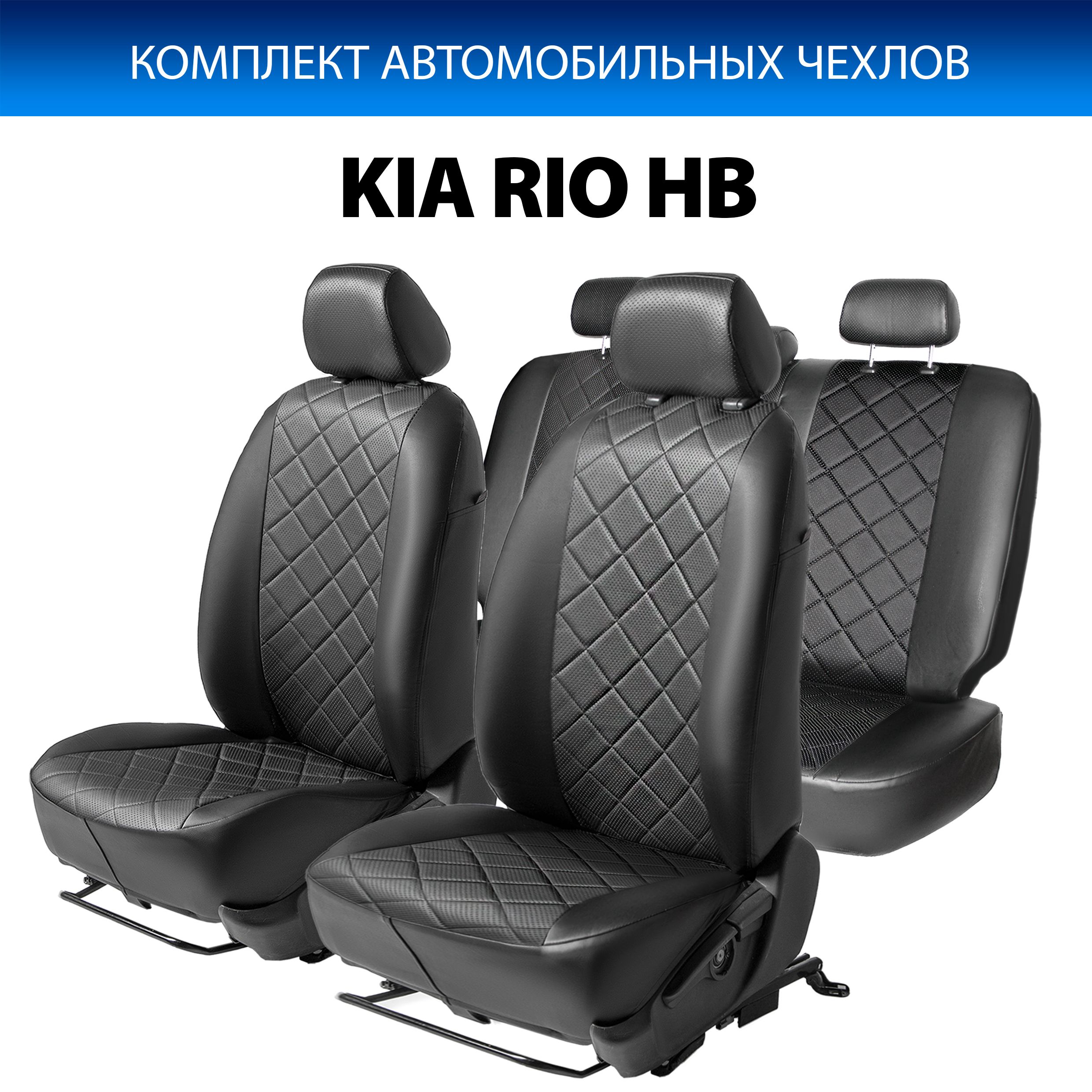 

Чехлы Rival Ромб (спинка 40/60) Kia Rio III хэтчбек 2011-2017, эко-кожа, черные, SC.2802.2, Черный