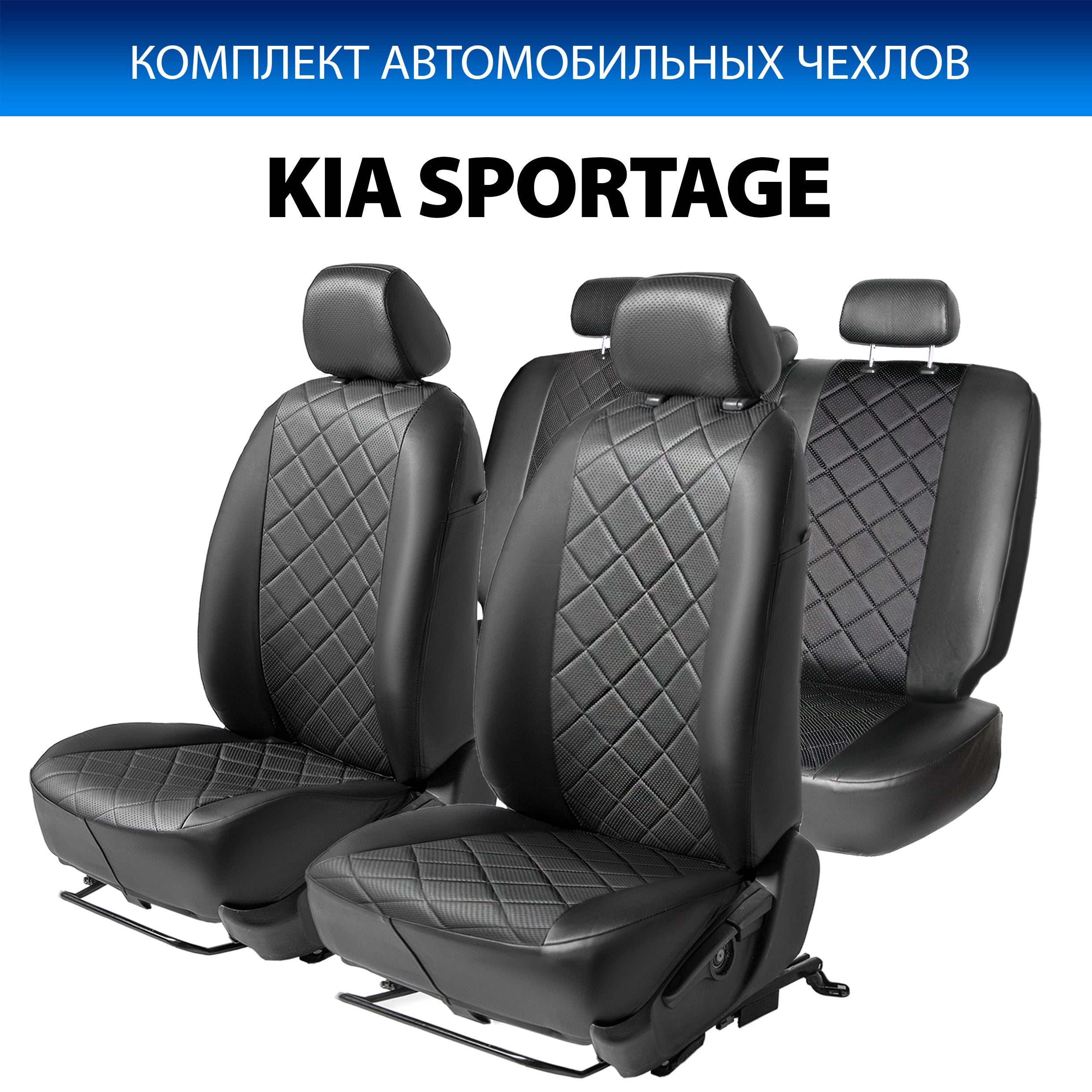 

Чехлы Rival Ромб (40/60) Kia Sportage III 10-16 (подгол. Акктивные и Обычные), SC.2804.2, Черный