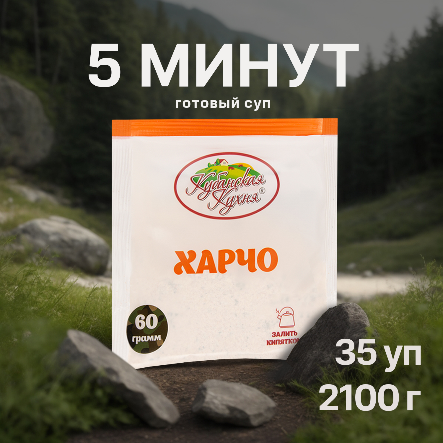 Харчо Кубанская кухня суп быстрого приготовления 60 г х 15 шт 834₽