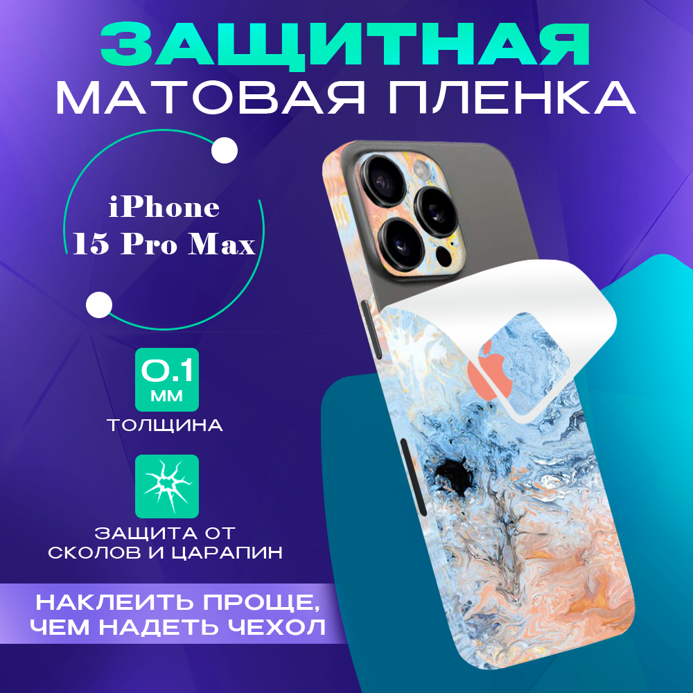 Защитная пленка на iPhone 15 Pro Max на заднюю панель SKINZRU, Голубой, розовый