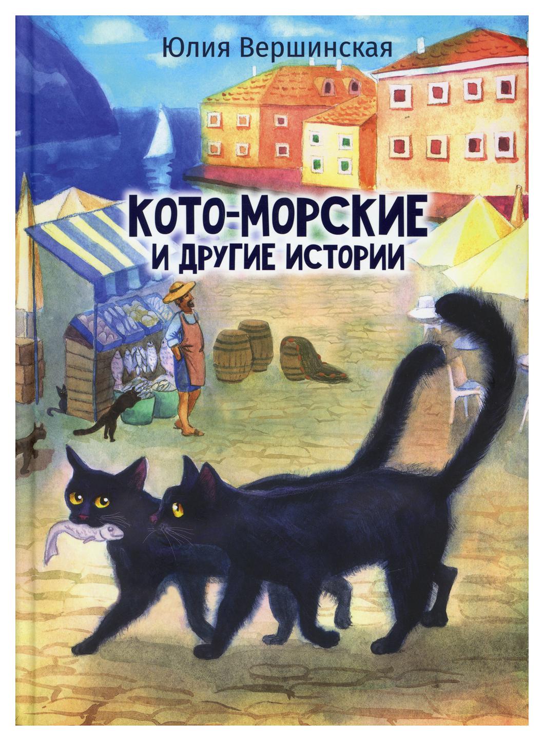 Книги кото. Юлия Пучкова забавные истории котенка Рэдди. Котоморские и другие истории Вершинская. Котоморские и другие истории. Другие истории интернет магазин.