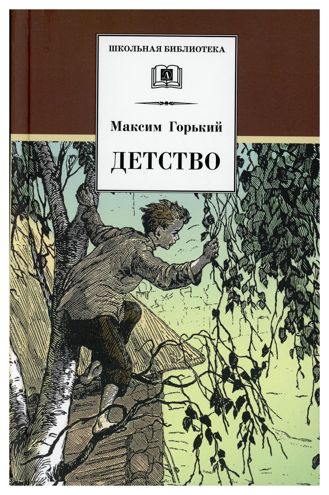 Горький детство книга фото