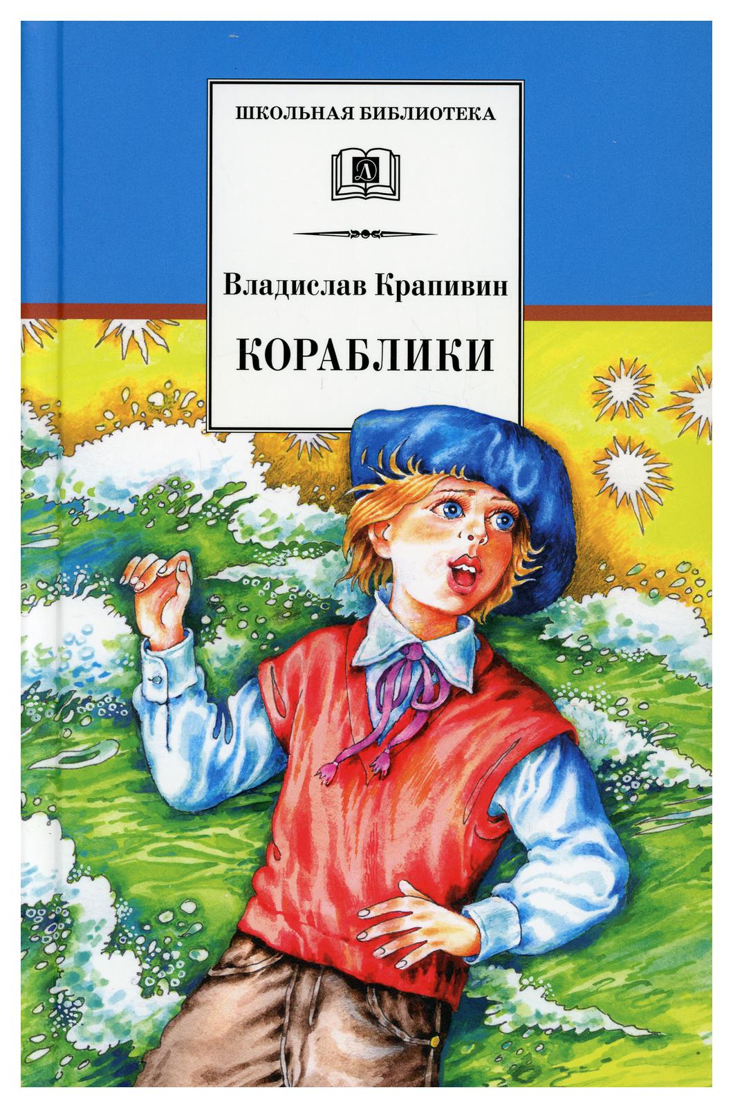 фото Книга кораблики, или "помоги мне в пути…" детская литература