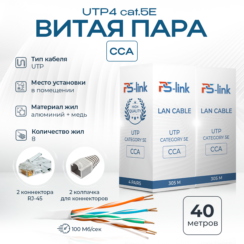 

Кабель патч-корд Ps-Link UTP-CCA40P, UTP-CCA40P