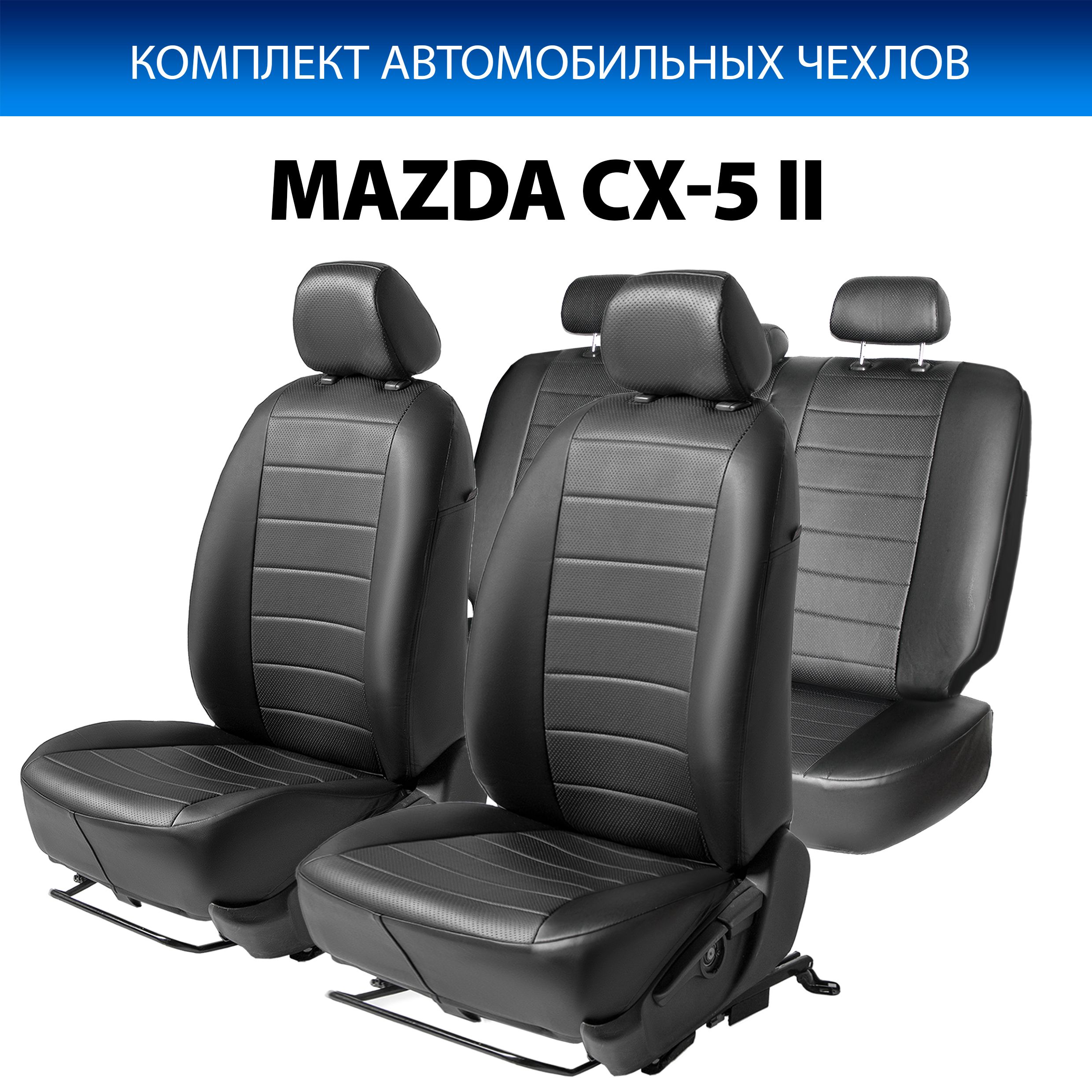 

Чехлы Rival Строчка (спинка 40/20/40) Mazda CX-5 II 2017-н.в., эко-кожа, черные, SC.3803.1, Черный