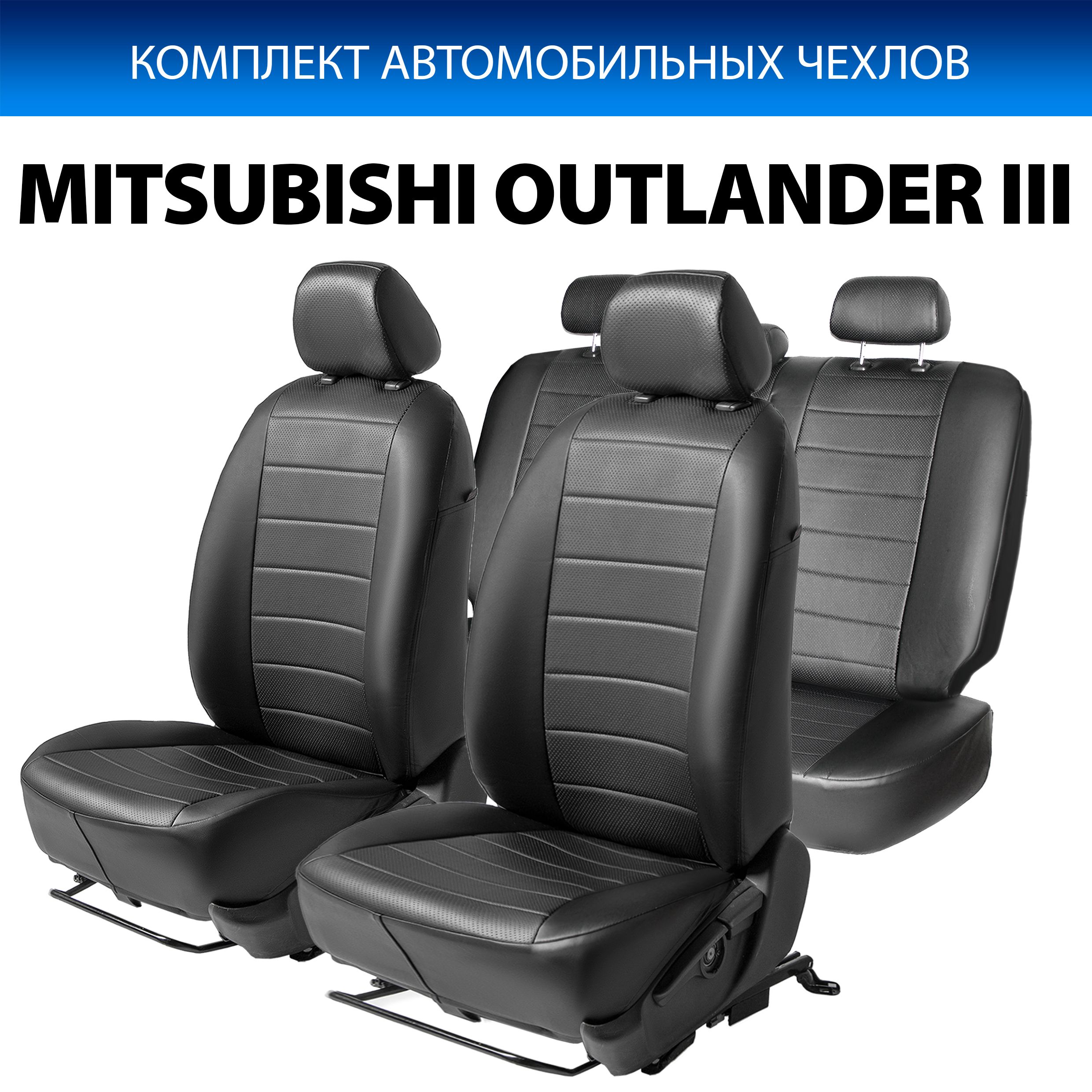 

Чехлы Rival Ромб (40/60) Mitsubishi Outlander III 2012-2018 2018-н.в., эко-кожа, SC.4001.2, Черный