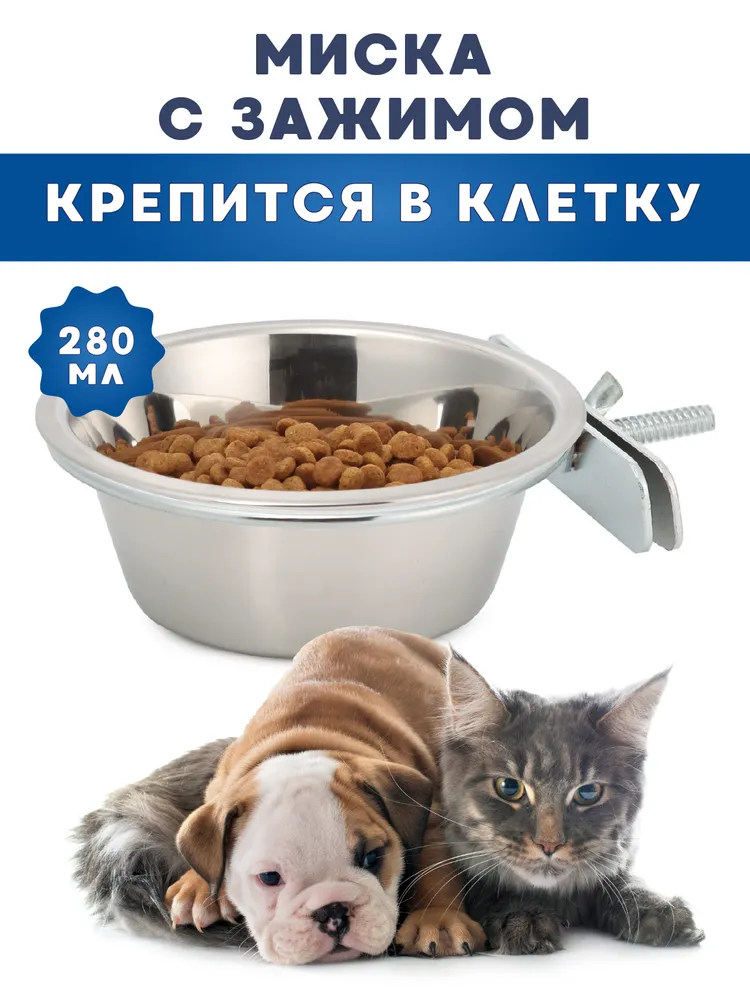 

Миска для животных Аква Энимал, нержавеющая сталь, подвесная, с зажимом, 0,28 л, Серебристый, подвесная, с зажимом