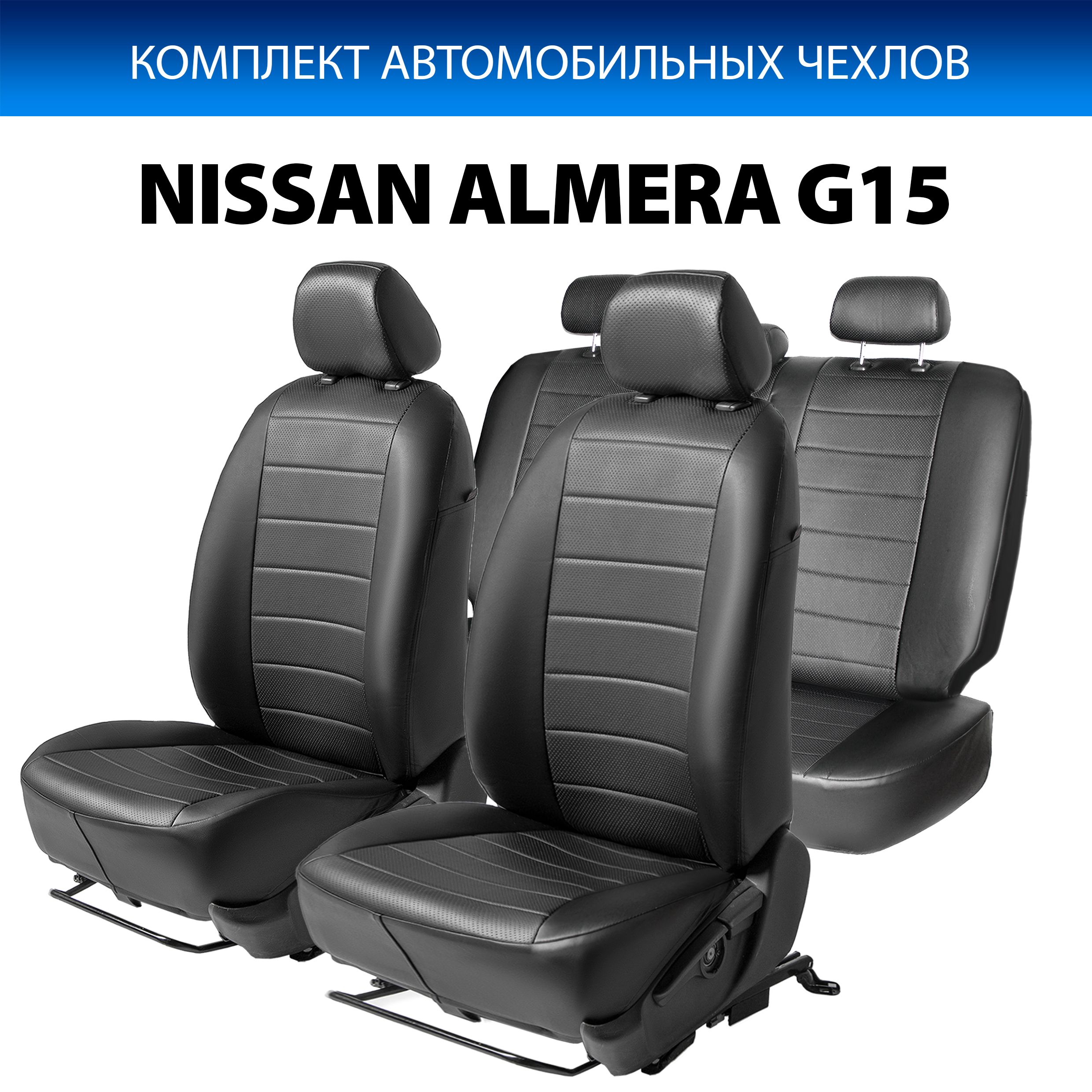 

Чехлы Rival Строчка (цельная) Nissan Almera III G15 седан 2012-2018, эко-кожа, SC.4105.1, Черный