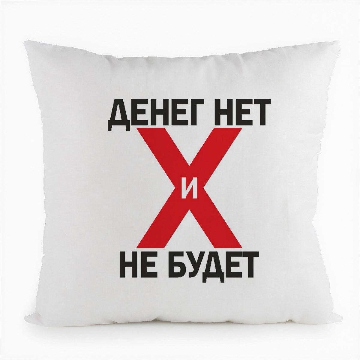 

Подушка белая CoolPodarok Денег нет не будет