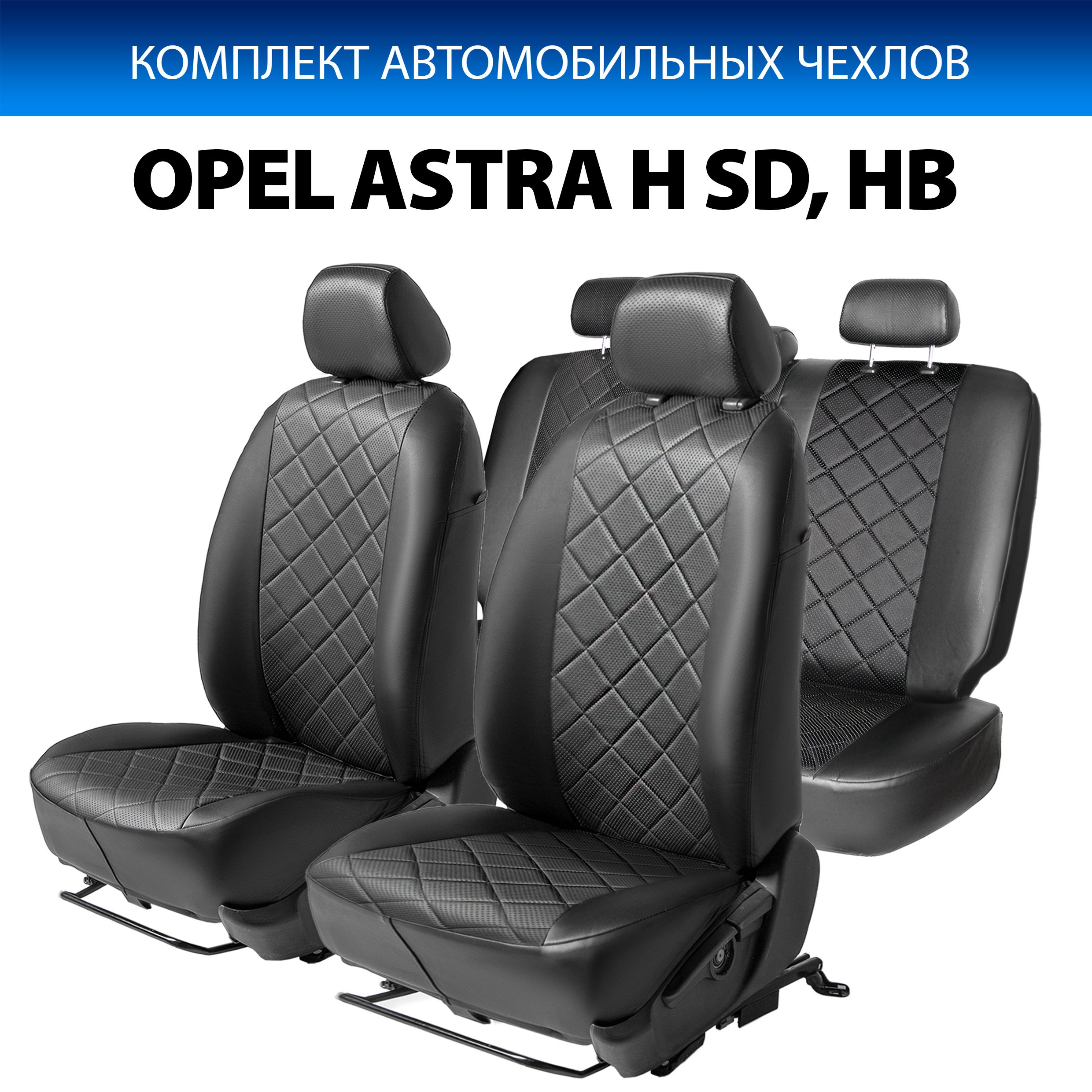 

Чехлы Rival Ромб (40/60) Opel Astra H седан, хэтчбек 2004-2011, эко-кожа, SC.4202.2, Черный