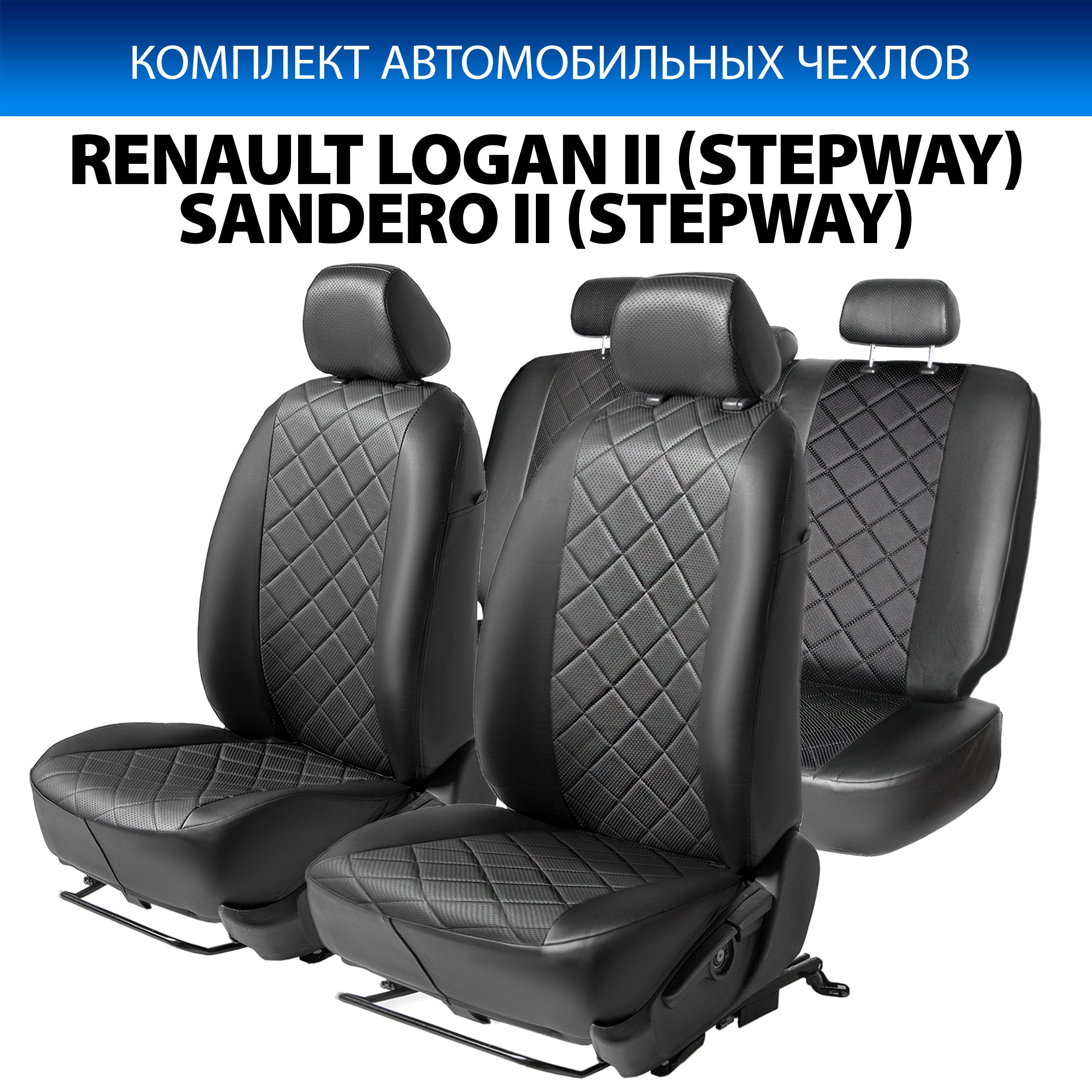 

Чехлы Rival Ромб (40/60) Renault Logan 14-/Sandero (вкл.Stepway) HB 14-, без боко.подушек, Черный