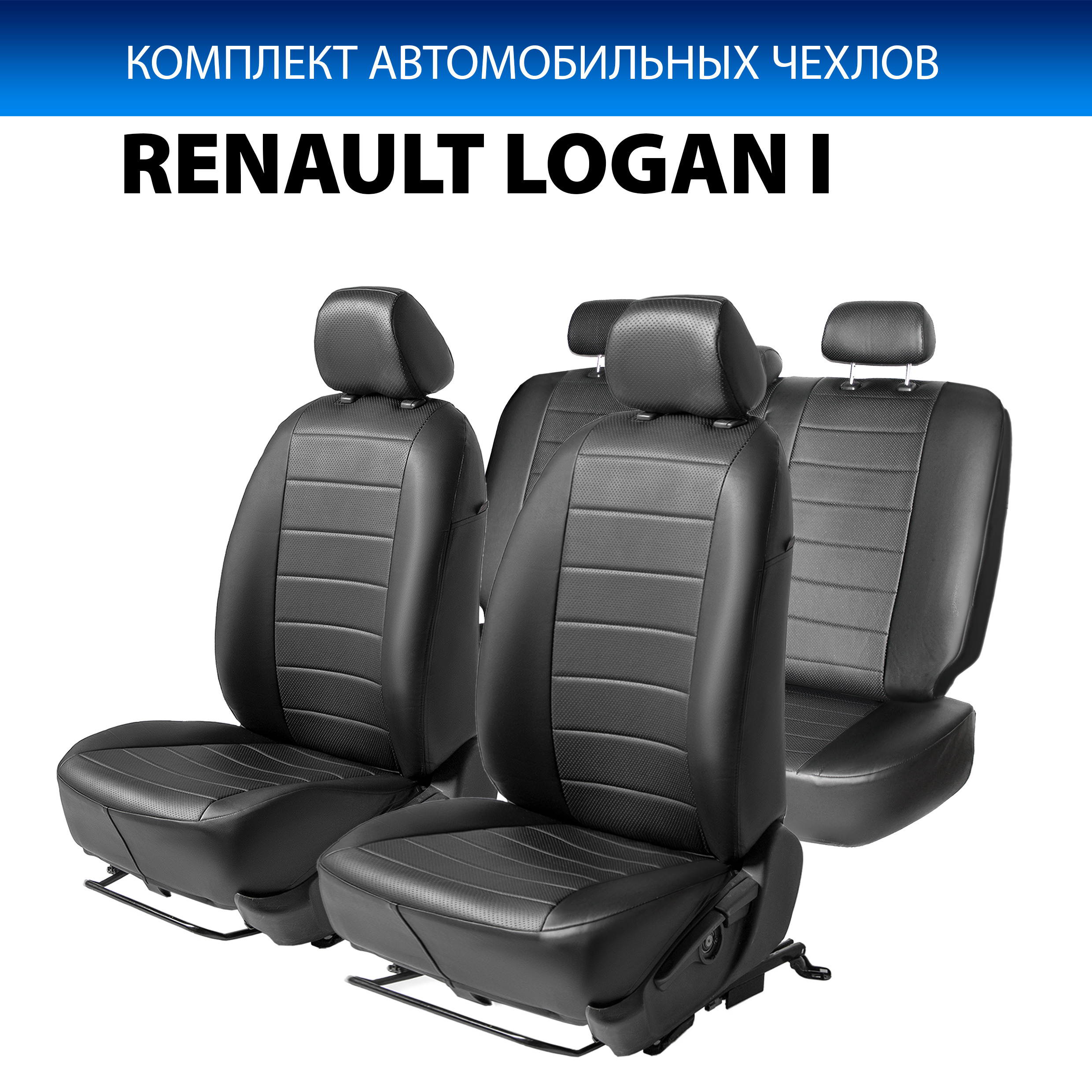 

Чехлы Rival Строчка (цельная) Renault Logan I седан 2004-2015, эко-кожа, черные, SC.4707.1, Черный