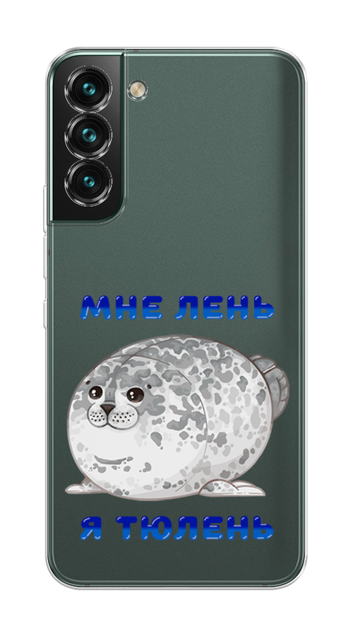 

Чехол на Samsung Galaxy S22 Plus "Лень-тюлень", Серый;синий, 2103950-1