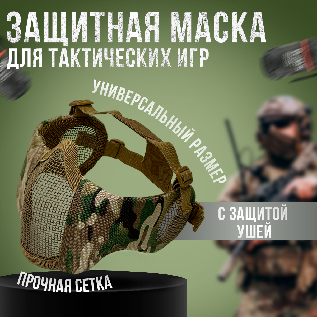 Защитная маска для страйкбола StrikeX мультикам с защитой ушей