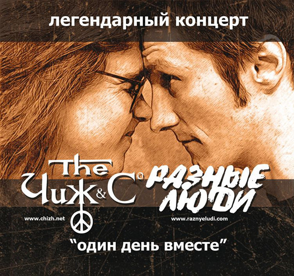 

ЧИЖ & СO / РАЗНЫЕ ЛЮДИ: Один День Вместе (cd)