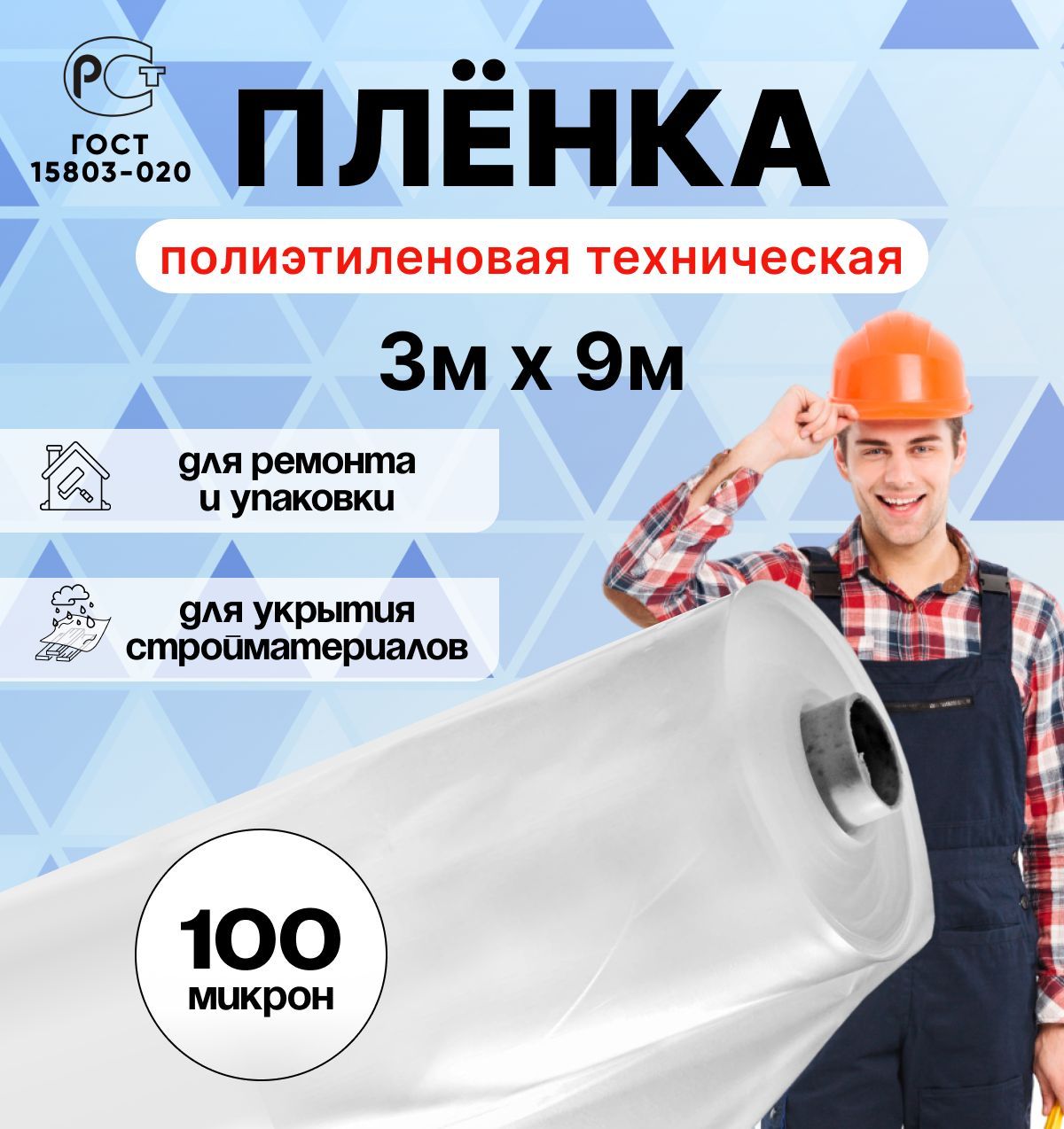 Плёнка полиэтиленовая техническая 3м х 9м толщина 100 микрон строительная Бакса