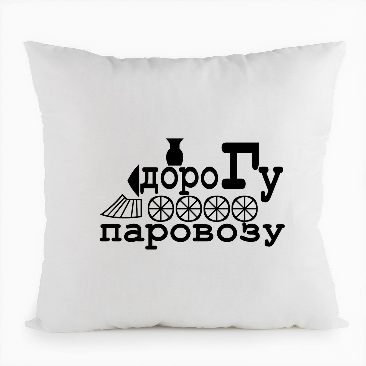 

Подушка белая CoolPodarok дорогу паровозу