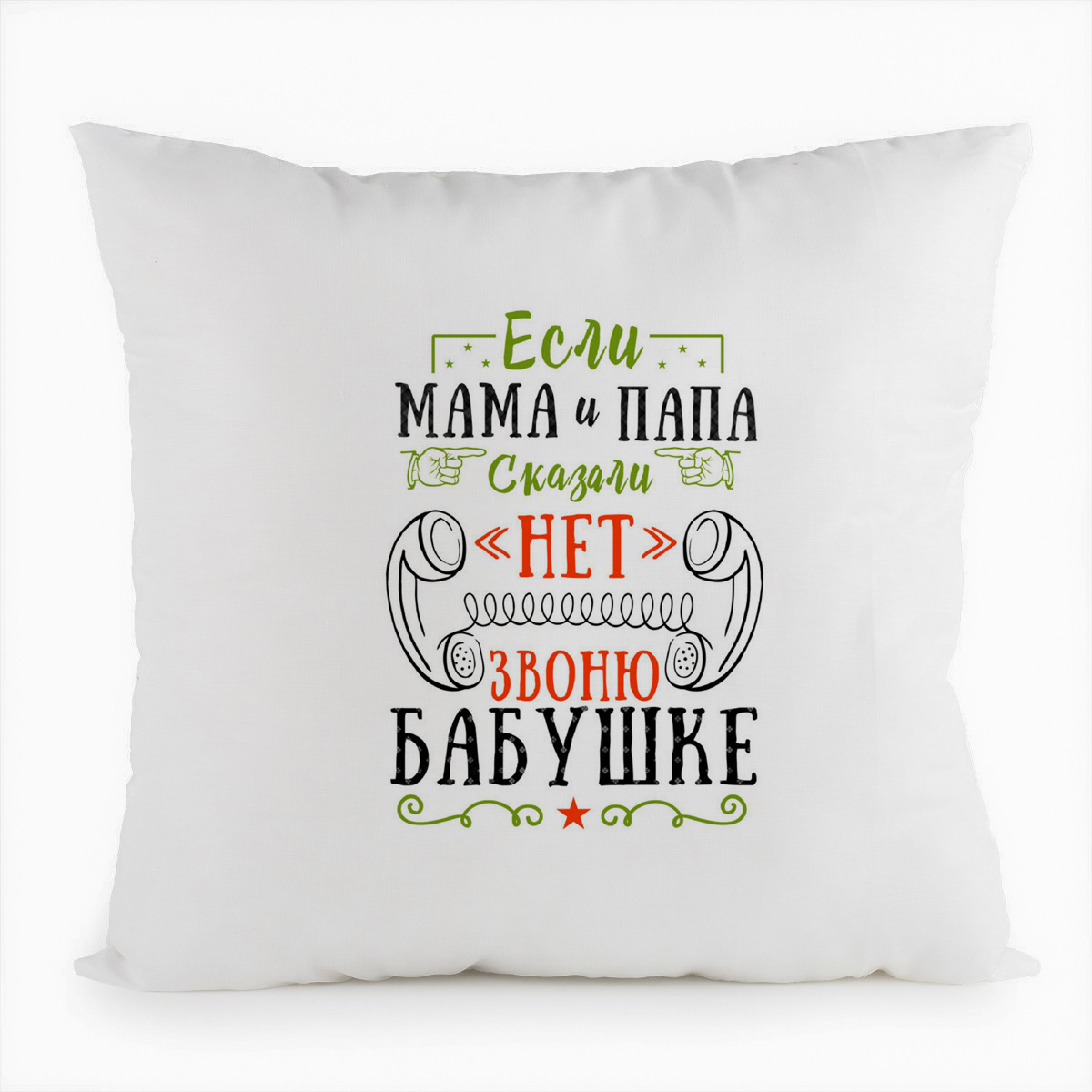 фото Подушка белая coolpodarok прикол. семья. если мама и папа сказали нет, то звоню бабушке