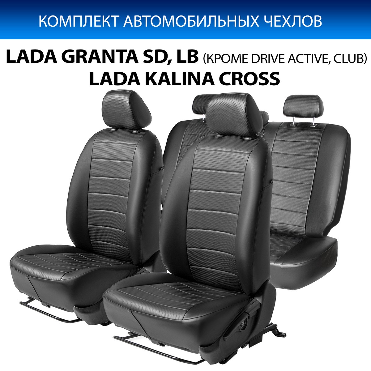 

Чехлы Rival Строчка Lada Granta SD, LB/Granta SD, LB/Kalina Cross SW, эко-кожа, SC.6001.1, Черный