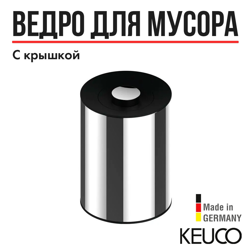 

Ведро для мусора, KEUCO, 04989010037