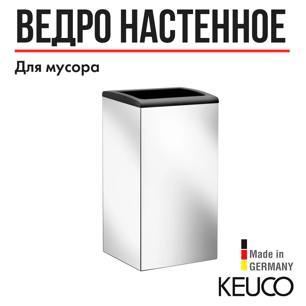 Ведро для мусора, KEUCO, 12788010001