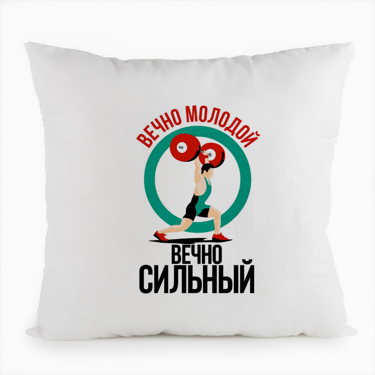 

Подушка белая CoolPodarok Прикол. Вечно молодой, вечно сильный, Белый