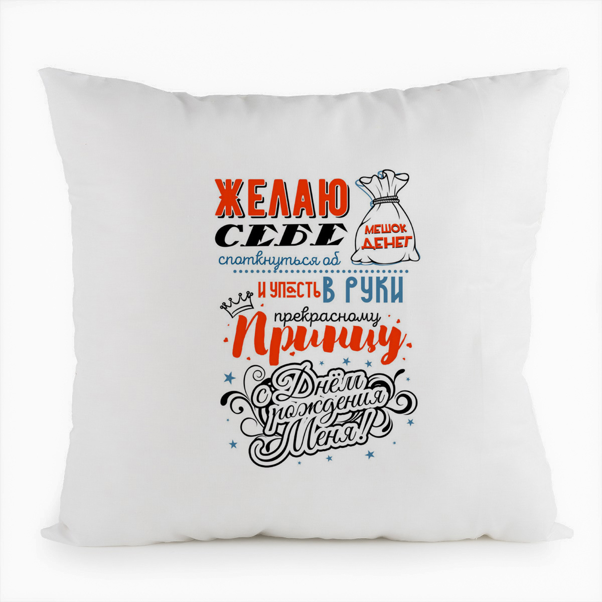 фото Подушка белая coolpodarok желаю себе споткнуться об мешок денег с днем рождения меня!