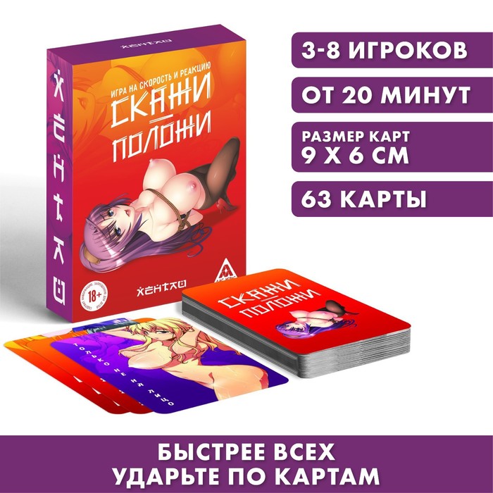 

Настольная игра «Скажи-положи. Хентай», на скорость и реакцию