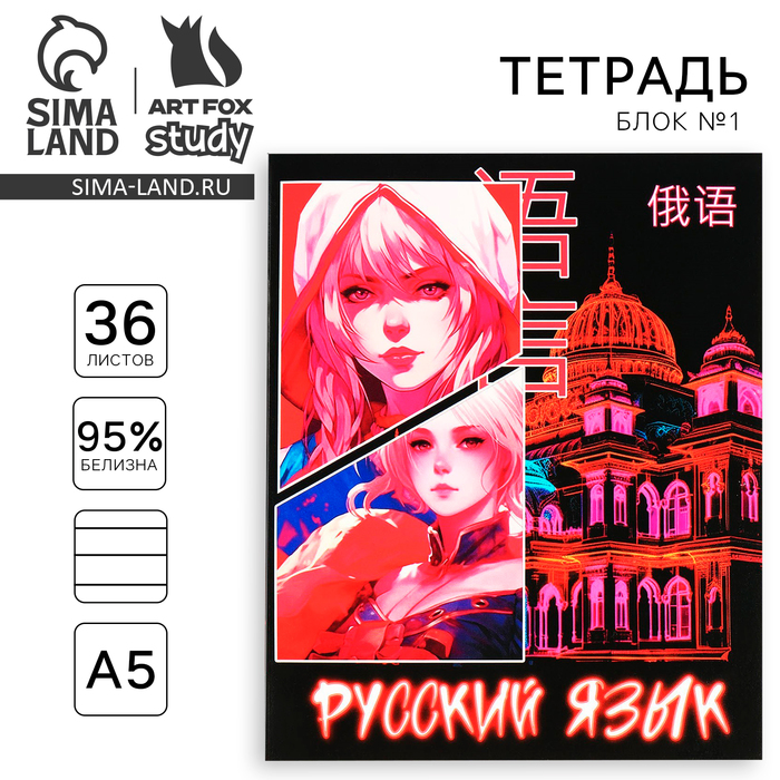 

Тетрадь предметная ArtFox STUDY Аниме Русский язык А5 36 л на скрепке