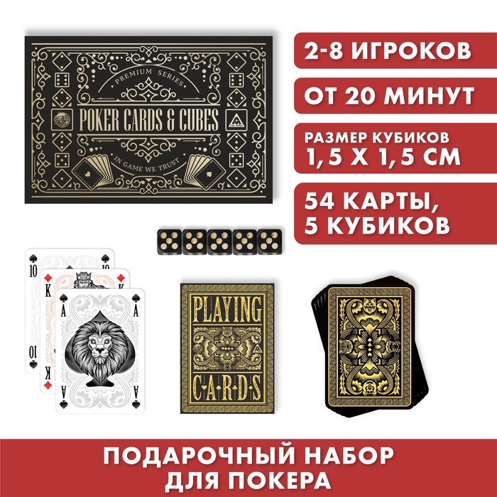 Подарочный набор 2 в 1 «Poker cards and cubes», 54 карты, кубики