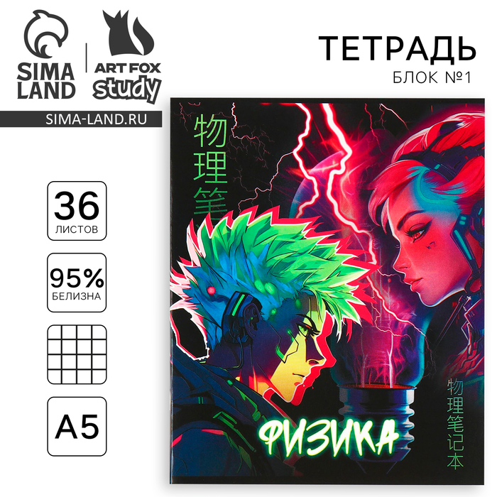 

Тетрадь предметная ArtFox STUDY Аниме Физика А5 36 л на скрепке