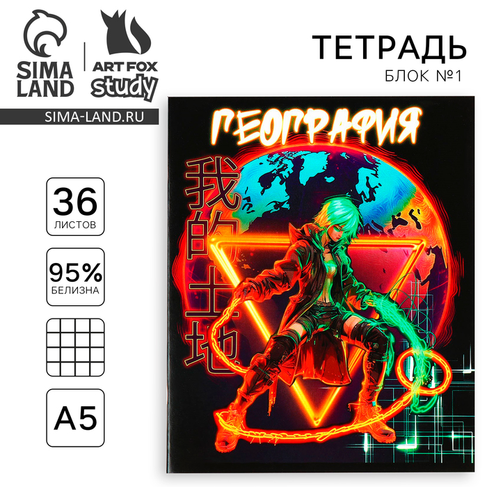 

Тетрадь предметная ArtFox STUDY А5 36 л на скрепке 1 сентября: Аниме География