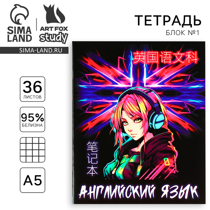 

Тетрадь предметная ArtFox STUDY А5 36 л на скрепке 1 сентября: Аниме Английский язык