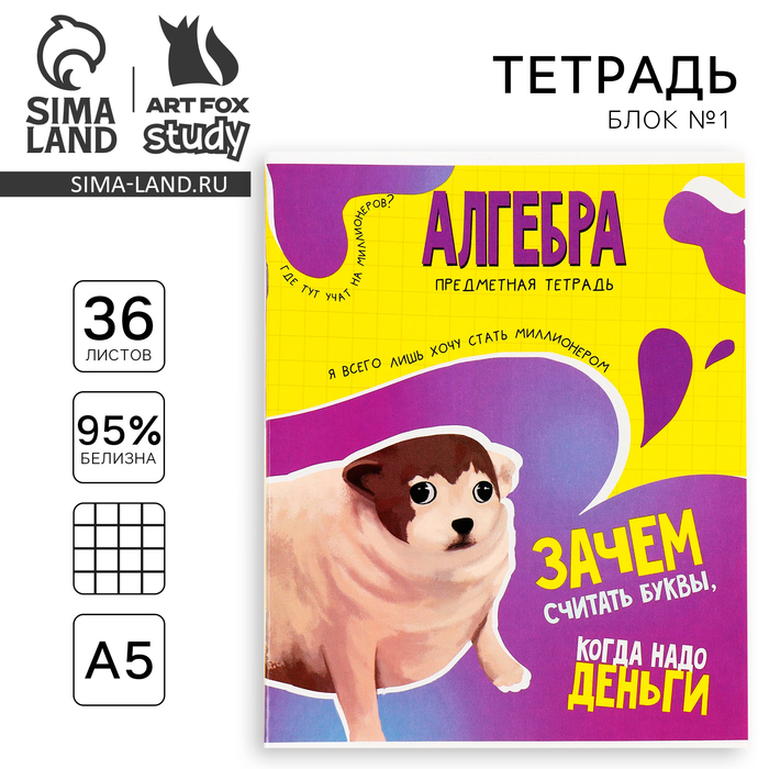 Тетрадь предметная ArtFox STUDY Мемы Алгебра А5 36 л на скрепке