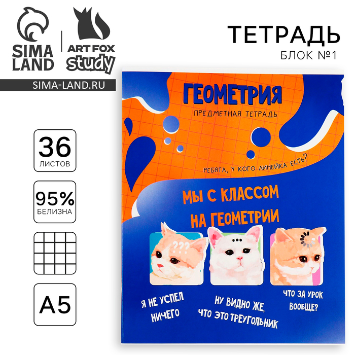 

Тетрадь предметная ArtFox STUDY Мемы Геометрия А5 36 л на скрепке