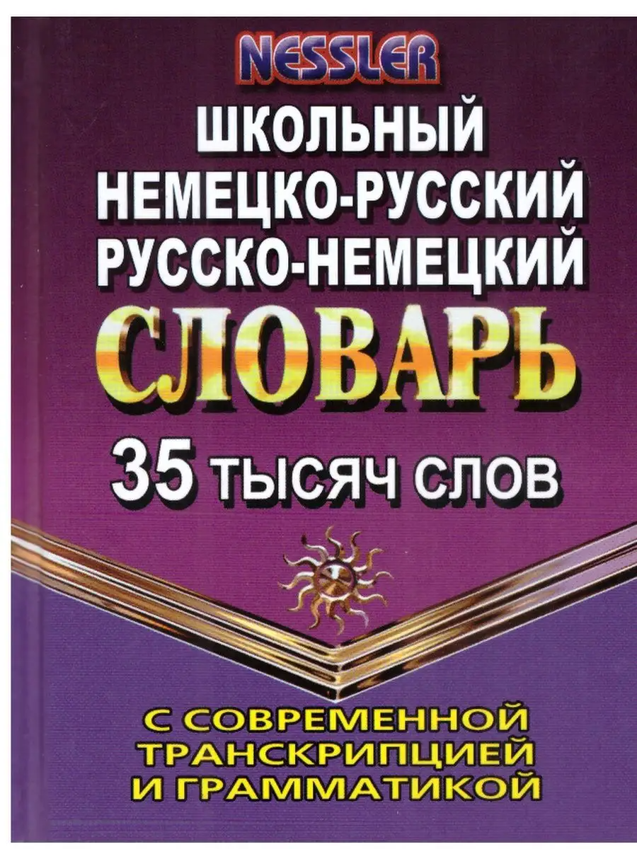 

Несслер К. Школьный немецко-русский, русско-немецкий словарь. 35 000 слов