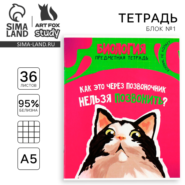

Тетрадь предметная ArtFox STUDY Мемы Биология А5 36 л на скрепке