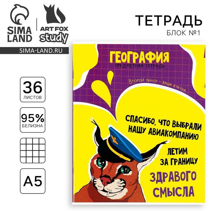 Тетрадь предметная ArtFox STUDY Мемы География А5 36 л на скрепке