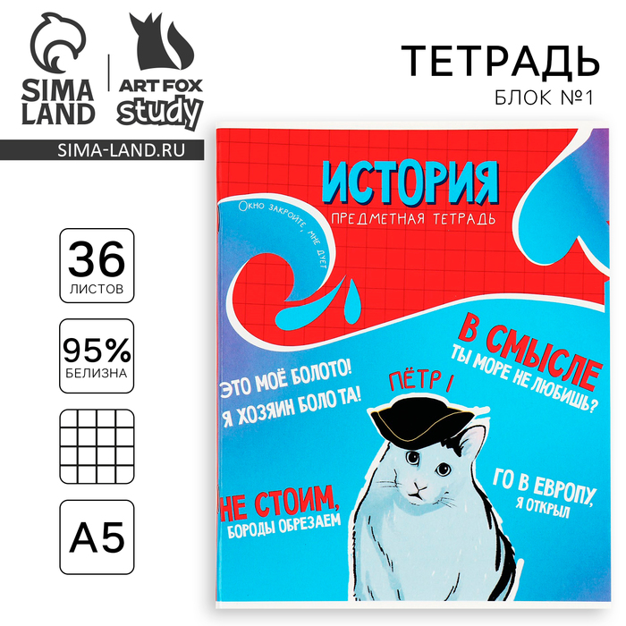 

Тетрадь предметная ArtFox STUDY А5 36 л на скрепке 1 сентября: Мемы История