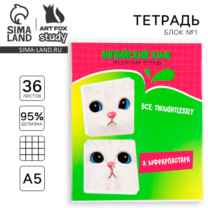 

Тетрадь предметная ArtFox STUDY А5 36 л на скрепке 1 сентября: Мемы Английский язык