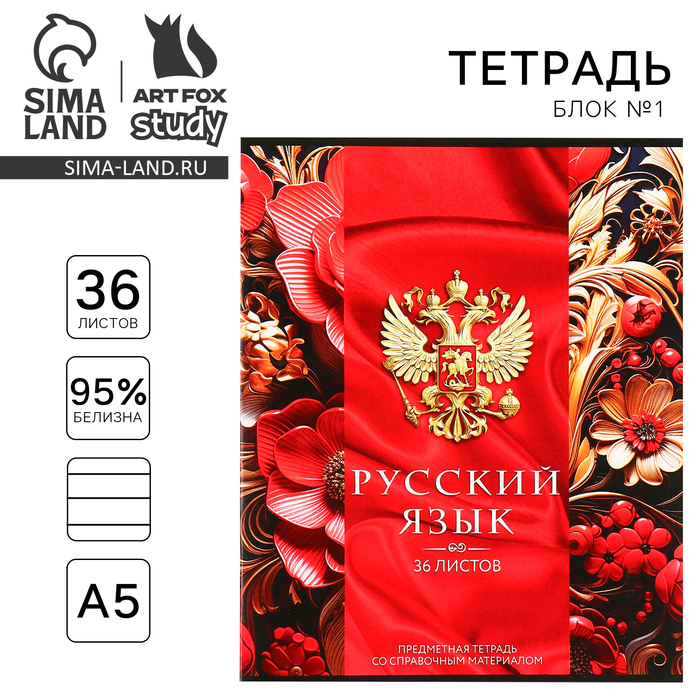 

Тетрадь предметная ArtFox STUDY Россия Русский язык А5 36 л на скрепке