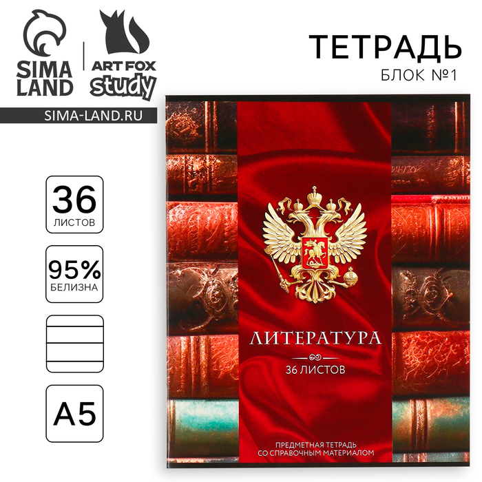 

Тетрадь предметная ArtFox STUDY Россия Литература А5 36 л на скрепк