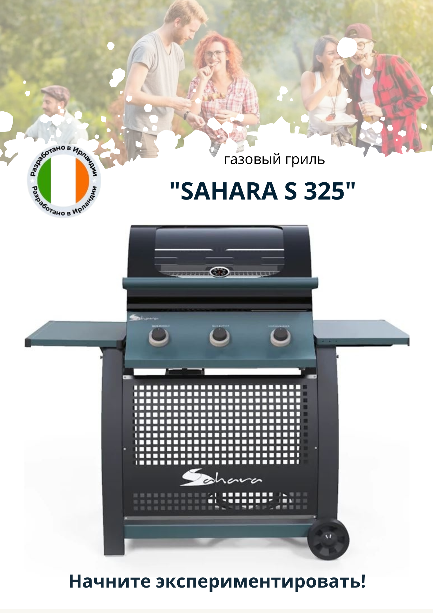 Газовый гриль Sahara S325