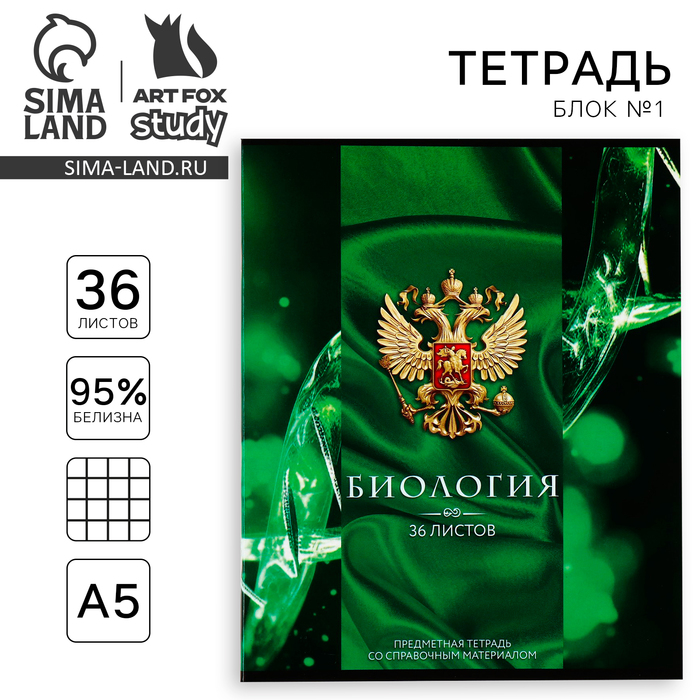 

Тетрадь предметная ArtFox STUDY Россия Биология А5 36 л на скрепке