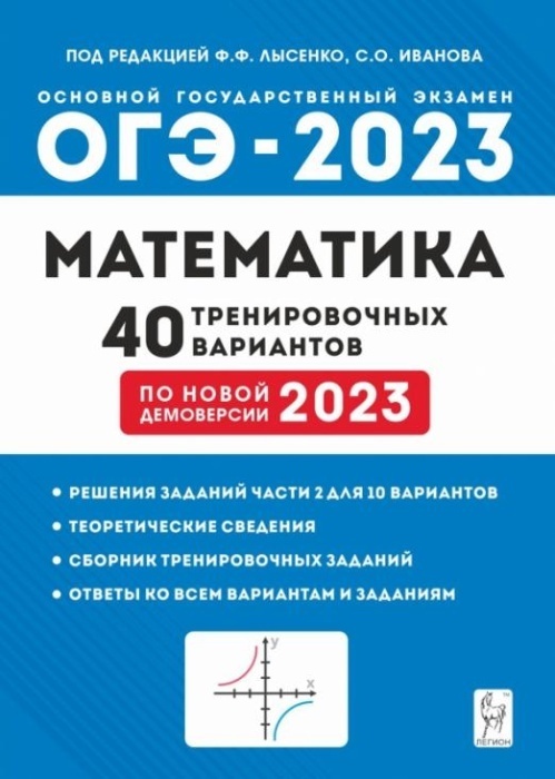 

ОГЭ.Математика-2023.40 вариантов.Подготовка к ОГЭ