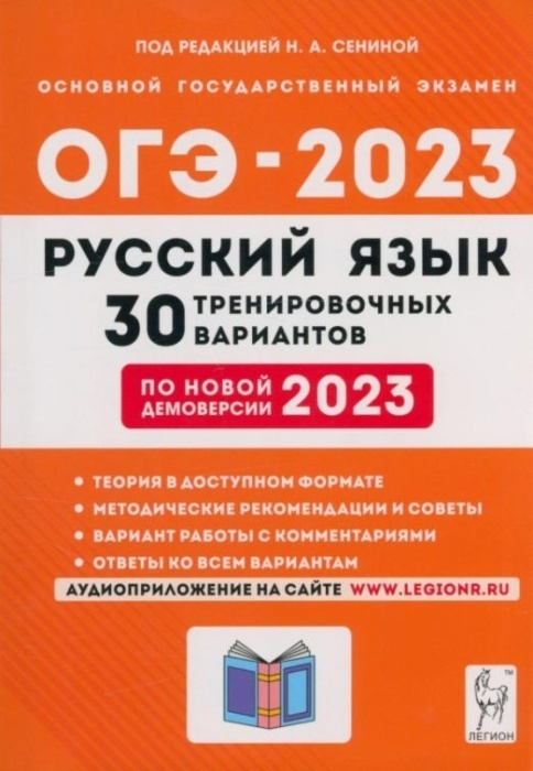 фото Книга огэ.русский язык-2023.30 вариантов.подготовка к огэ.9кл. легион