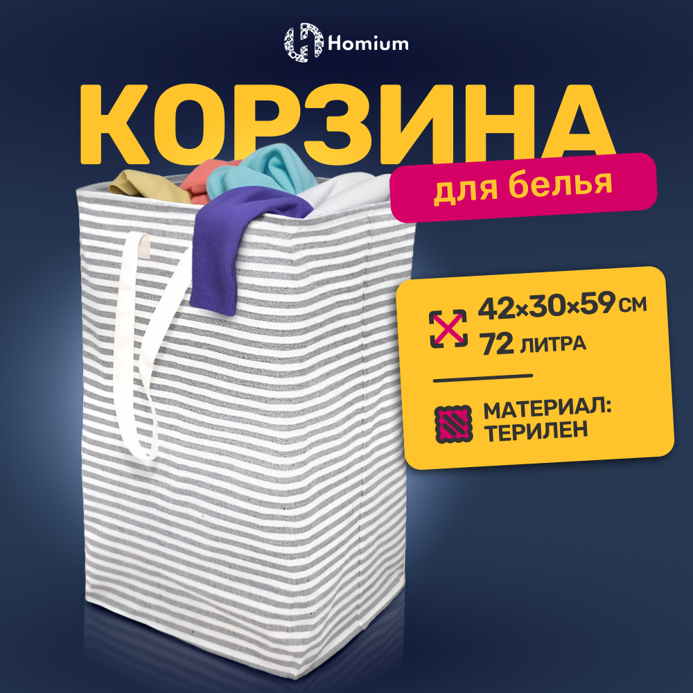 Корзина для белья Homium Base, 72 л серый