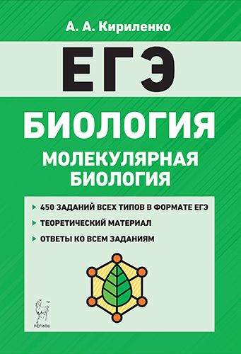 фото Книга биология. егэ. раздел "молекулярная биология". 10-е издание легион